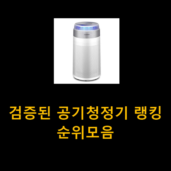 검증된 공기청정기 랭킹순위모음 검증된 공기청정기 랭킹순위모음