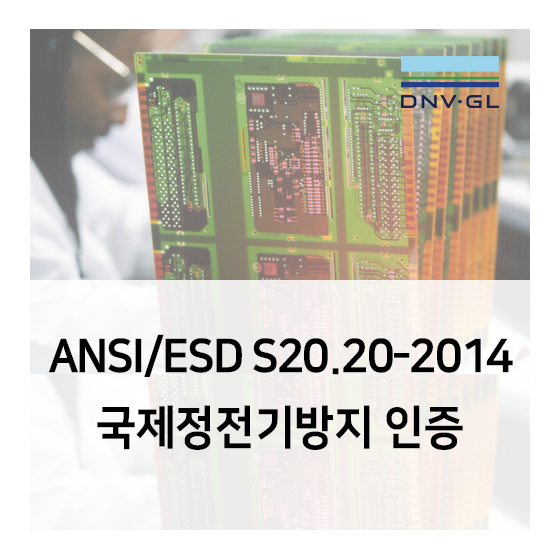  국제 정전기방지 인증 - ANSI/ESD S20.20-2014 소개