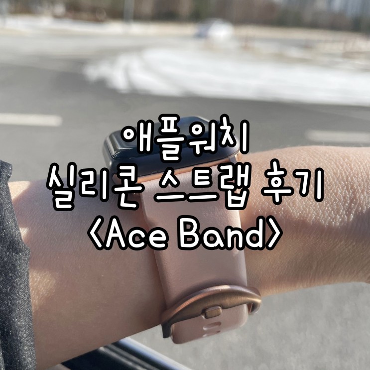 Ace Band 애플워치3 실리콘 스트랩 후기