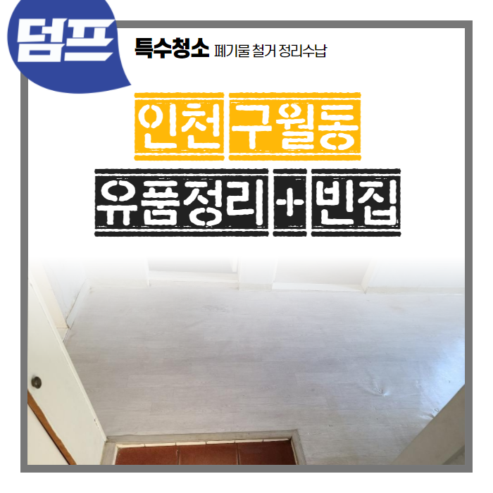  경건한 마음으로 인천 구월동, 유품정리 현장 작업을 마쳤습니다.