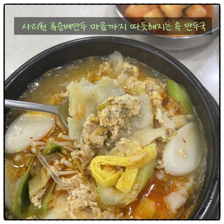  사리원 류승배만두 마음까지 따듯해지는 속 만두국