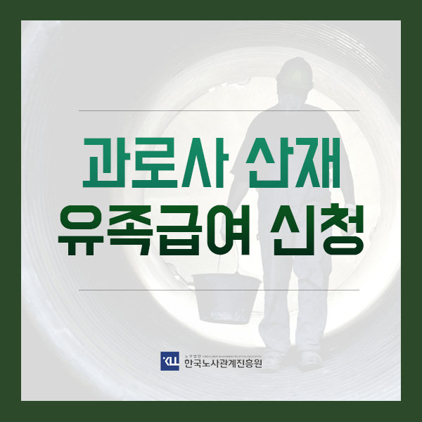  과로사 산재! 과로 산재 처리방법 신청방법