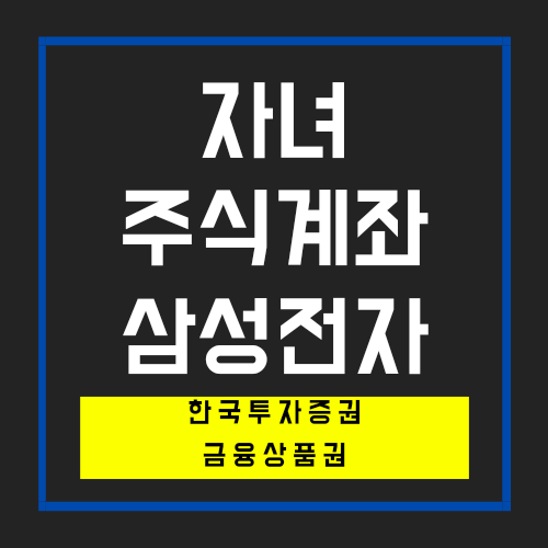  자녀 주식계좌 적금_ 한국투자 금융상품권