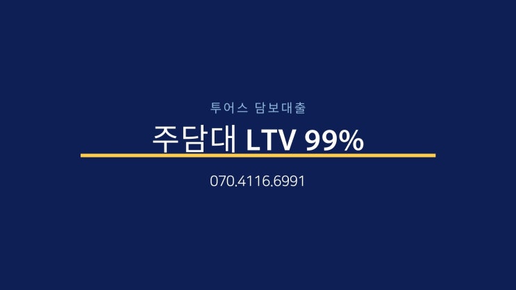  주담대 LTV 99%