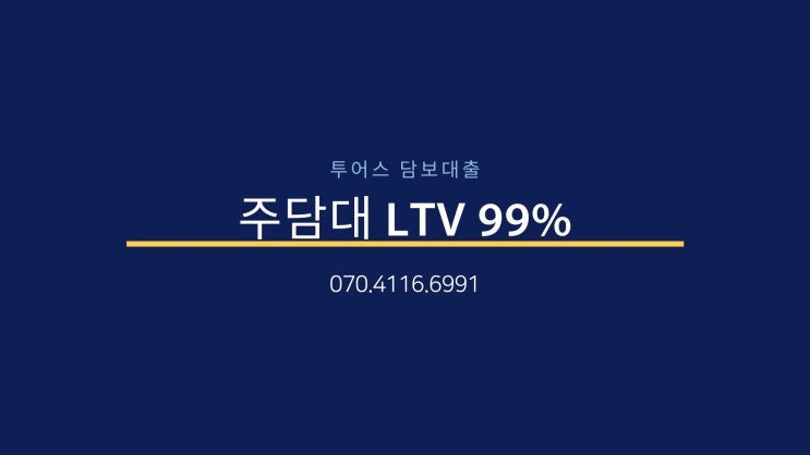 주담대 LTV 99%