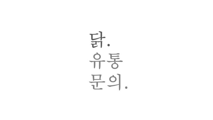 닭  유통 문의.