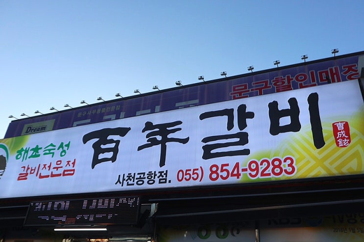  빵이 맛집:) 경남 사천읍맛집  백년갈비