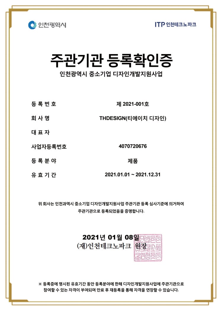  인천광역시 중소기업 디자인개발지원사업 주관기관 등록확인증