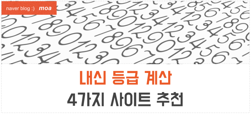 고교 내신 등급 계산기 및 산출 사이트 4가지 추천 : 네이버 블로그 고교 내신 등급 계산기 및 산출 사이트 4가지 추천 : 네이버 블로그