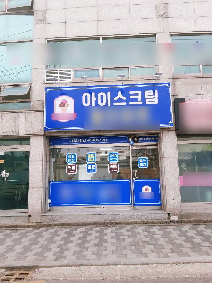 경기도 용인_가볼만한곳 무인 매장 아이스크림 할인점 ! 경기도 용인_가볼만한곳 무인 매장 아이스크림 할인점 !