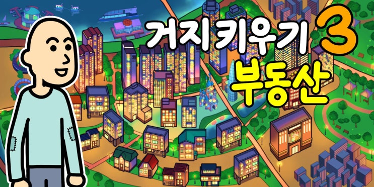  거지키우기3 - 부동산 게임 리뷰
