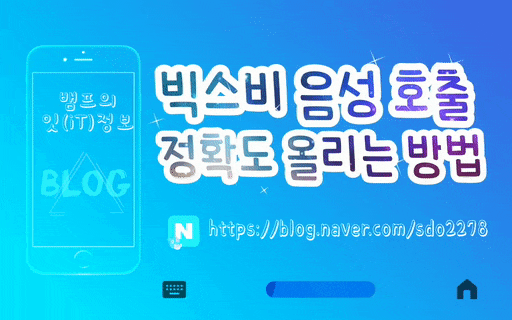 [Bixby] 삼성  스마트폰/ 빅스비 음성 호출 정확도 올리는 방법 ① 편 ( 제공: pro프로 님 )