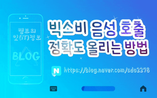  [Bixby] 삼성  스마트폰/ 빅스비 음성 호출 정확도 올리는 방법 ① 편 ( 제공: pro프로 님 )