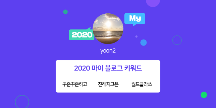  [2020 마이블로그 리포트] 한 눈에 보는 올해 내 블로그 데이터!