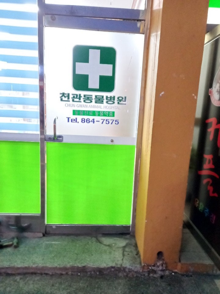 천관동물병원 사진 2