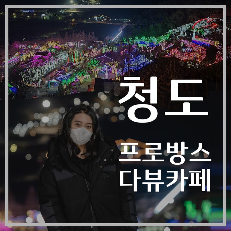  [청도여행] 청도 프로방스를 한 눈에 담은 다뷰커피 카페, 청도야경, 청도 가볼만한곳, 청도명소, 데이트코스 추천, 빛축제
