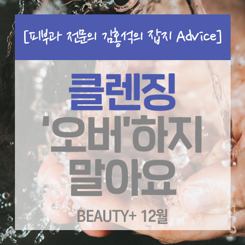  [클렌징]클렌징 오버하지 말아요 <뷰티쁠_잡지 Advice>