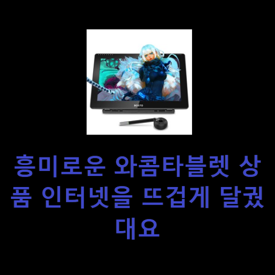 흥미로운 와콤타블렛 상품 인터넷을 뜨겁게 달궜대요