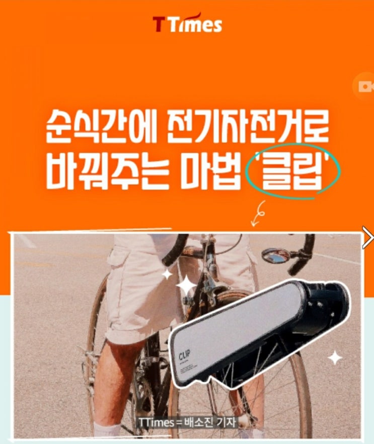  순식간에 전기자전거로 바꿔주는 마법 "클립"