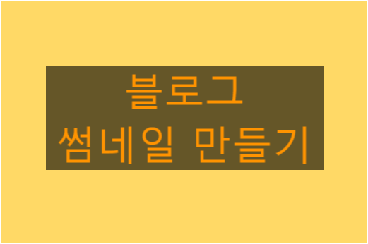  블로그 썸네일 만드는 법(간단 설명)