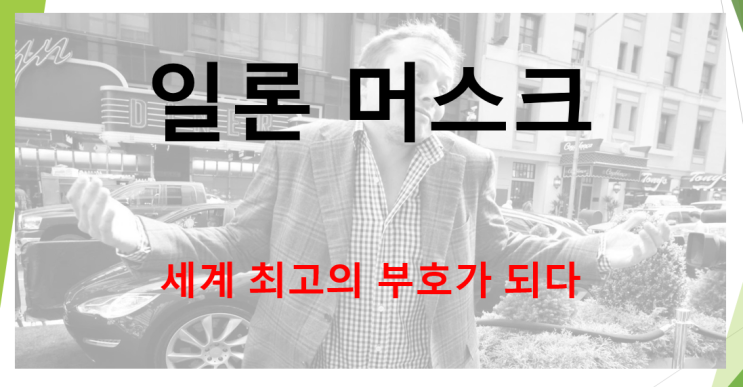  일론머스크 세계 최고의 부호가 되다 (feat. 제프베조스를 넘어서다)