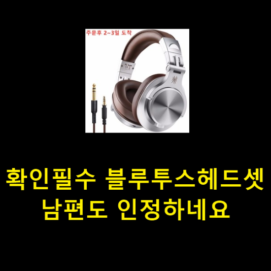 확인필수 블루투스헤드셋 남편도 인정하네요