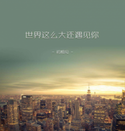  [중국노래] 世界这么大还是遇见你로 중국어 배우기 (가사, 한글해석, 단어)