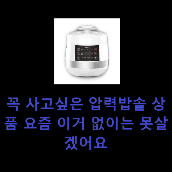 꼭 사고싶은 압력밥솥 상품 요즘 이거 없이는 못살겠어요 꼭 사고싶은 압력밥솥 상품 요즘 이거 없이는 못살겠어요