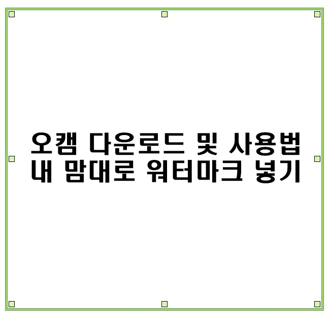 윈도우10 화면녹화 안될 때 오캠 다운로드 상세 사용법 윈도우10 화면녹화 안될 때 오캠 다운로드 상세 사용법