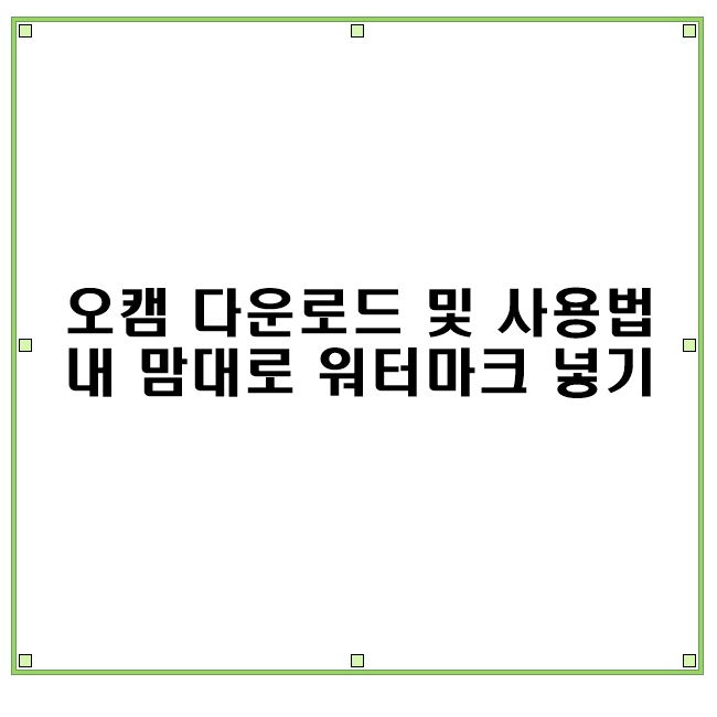 윈도우10 화면녹화 안될 때 오캠 다운로드 상세 사용법