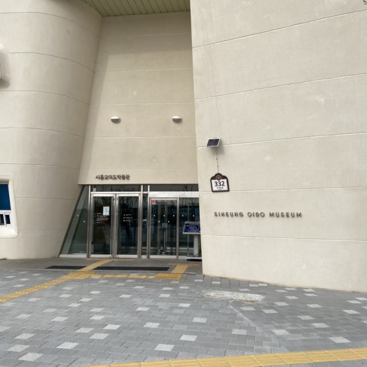  안산 가볼만한 곳,시흥 오이도박물관 아이들 데려가기 좋은 듯