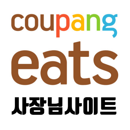 쿠팡이츠 사장님사이트 설명해드릴게요!