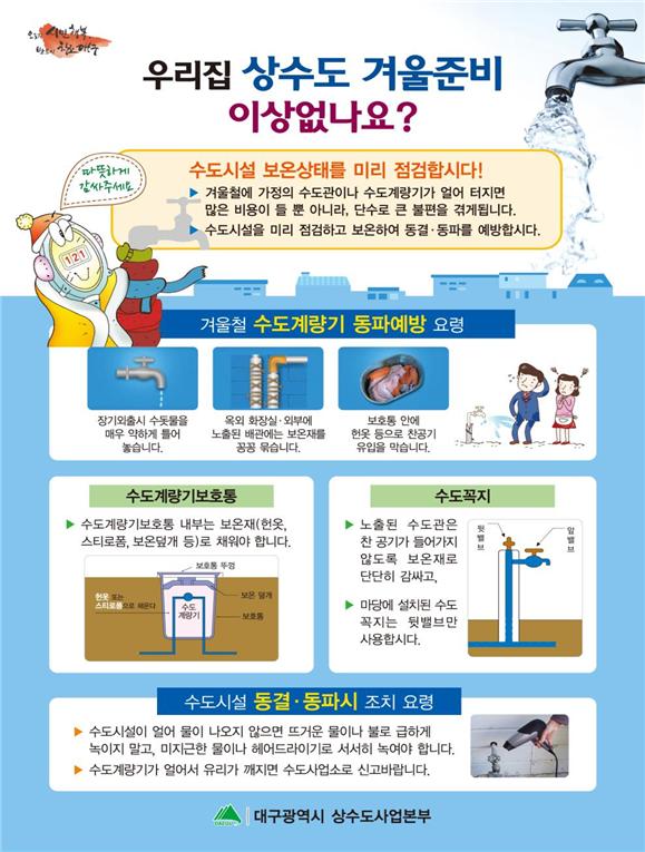  수도 동파 대비 예방 방법 보일러 온수 뜨거운물 드럼세탁기 수도관 계량기 보온재 단열재 단독주택 아파트 상수도 얼었을때 한파 제트기류