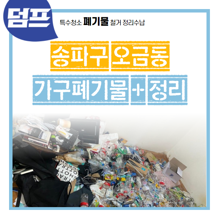 서울 송파구 오금동, 가구버리기 + 바닥 청소, 청결이 배어나요!