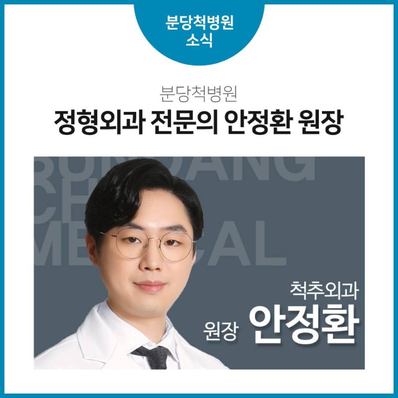 [분당척병원] 분당척병원 정형외과 전문의 안정환 원장 진료 시작!