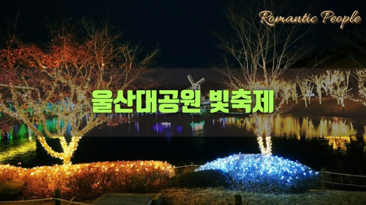 울산대공원 빛축제 후기