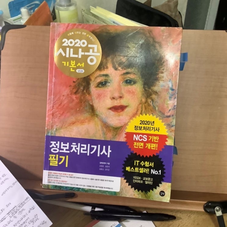  정보처리기사 책 추천 - 시나공