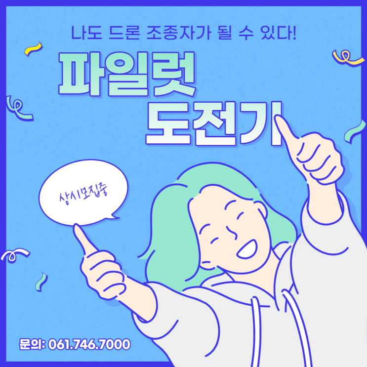 나도 드론 파일럿이 될 수 있다!- 파란직업전문학교 나도 드론 파일럿이 될 수 있다!- 파란직업전문학교