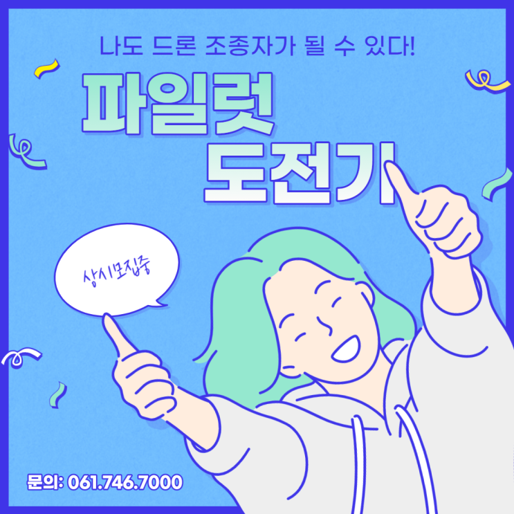 나도 드론 파일럿이 될 수 있다!- 파란직업전문학교