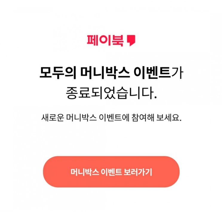  페이북 - 모두의 머니박스 이벤트 종료