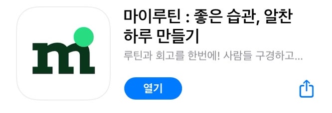 인생을 바꾸는 작은 습관! '루틴 관리 어플리케이션' 3가지 추천(+해빗 트래커 사용법) : 네이버 블로그