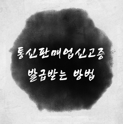  해외구매대행을 위한 통신판매업신고증 발급받기 (feat. 구매안전서비스 이용확인증)