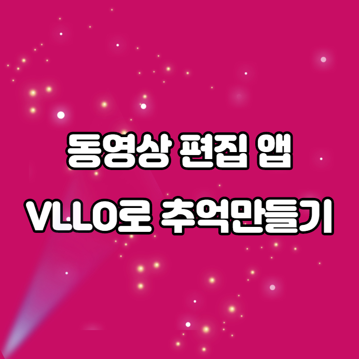 동영상 편집 앱 VLLO로 추억 만들기 동영상 편집 앱 VLLO로 추억 만들기