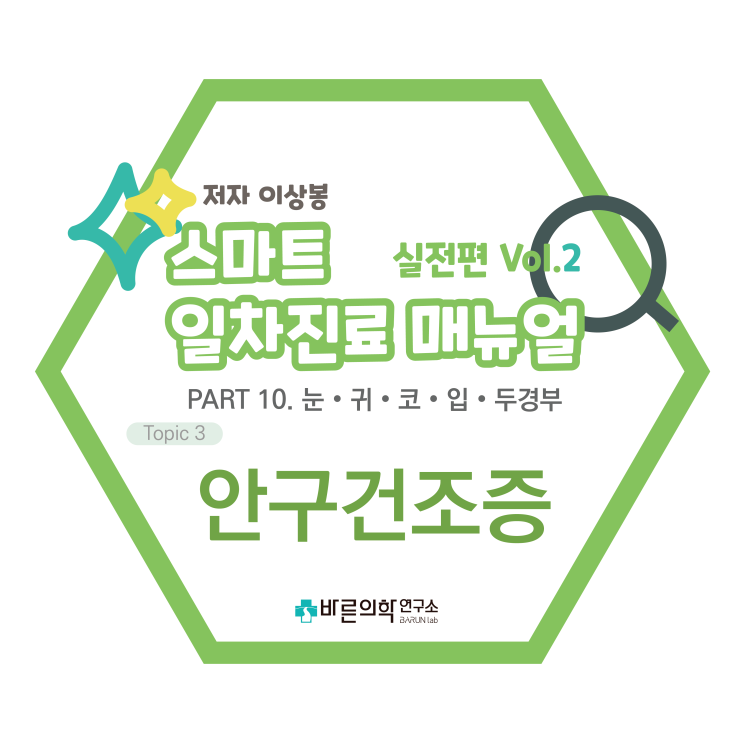  [SMART 일차진료 매뉴얼 실전편] 눈·귀·코·입·두경부:안구건조증/안구건조증원인/안구건조증진단/안구건조증치료