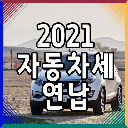 2021 자동차세 연납 신청 기간 알아보기
