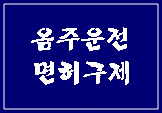  음주운전 면허취소 구제 (대구 경산 구미 포항 경주 영천 안동 김천) 전문 행정사 사무소