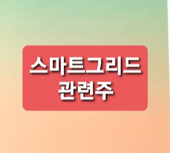 스마트그리드 관련주 총정리 스마트그리드 관련주 총정리