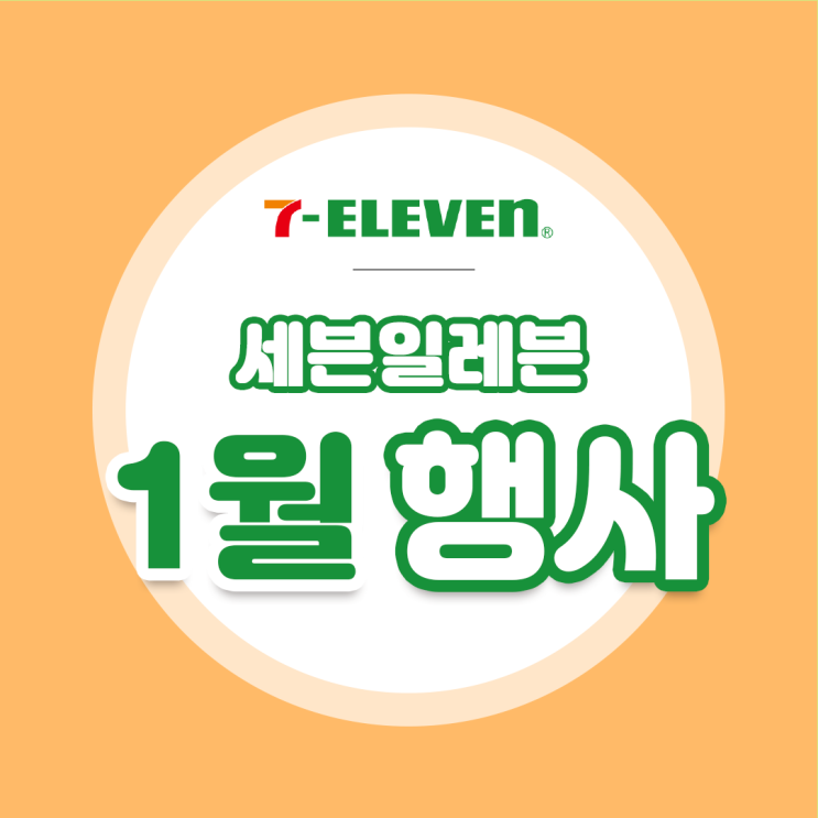  [세븐일레븐 1월행사] 1월의 와인행사 토스트행사 1+1행사까지 한눈에 보기
