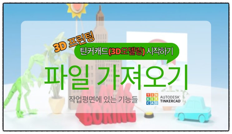  틴커캐드 작업 평면으로 파일 가져오기