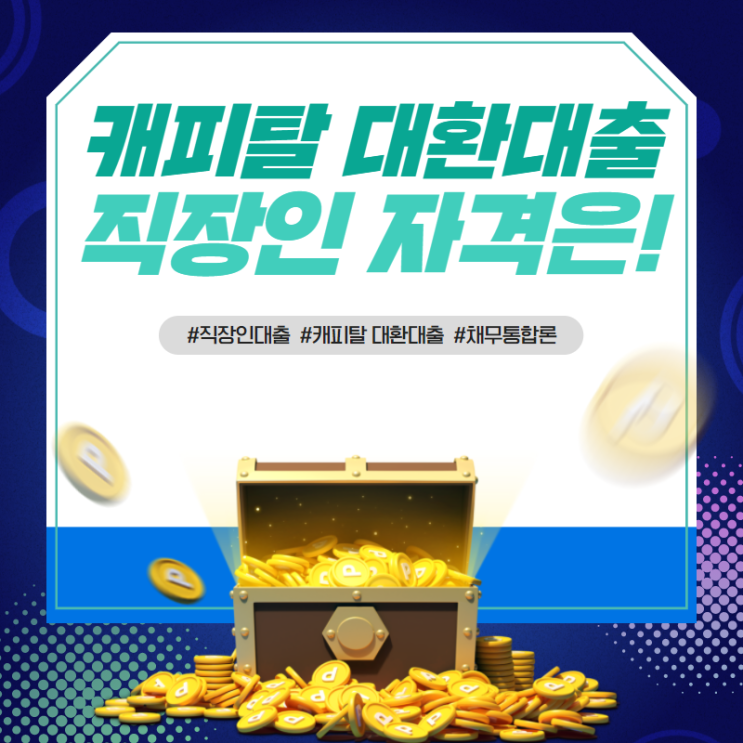  캐피탈대환대출 올바르게 이용하는 방법은?